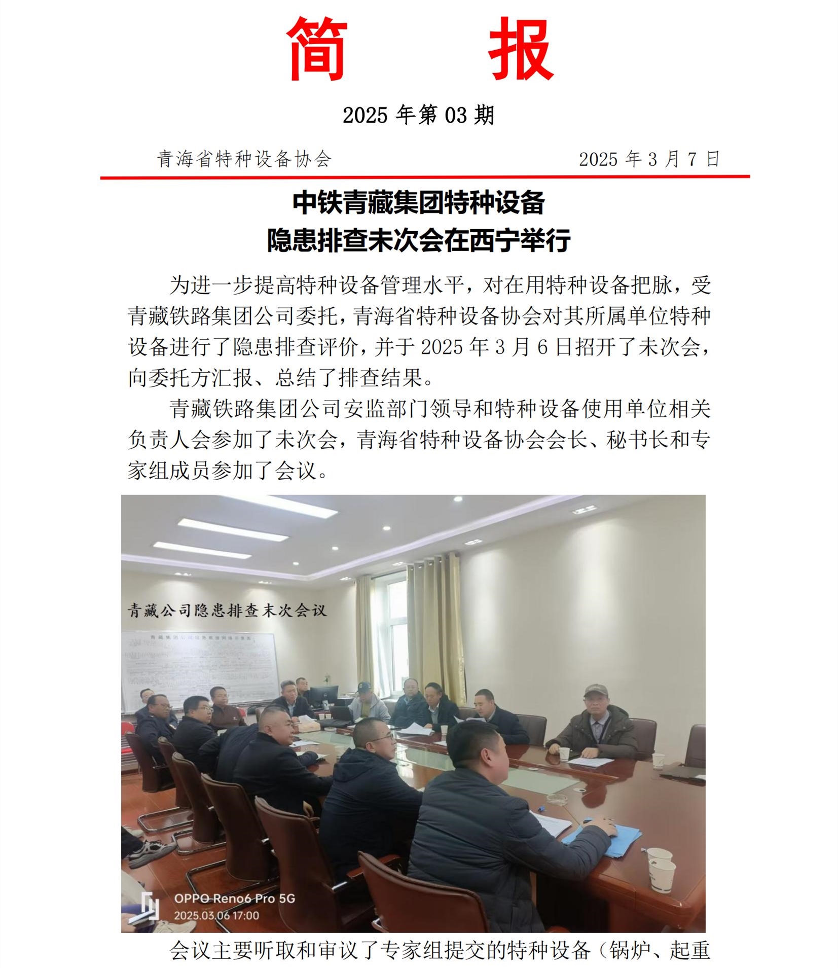 修改版 2025年第03期簡(jiǎn)報(bào) 青藏隱患排查_(kāi)00.jpg