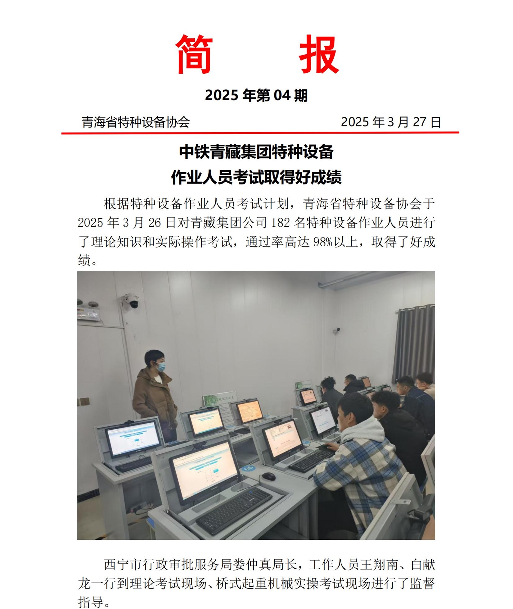 2025年第04期簡報 青藏鐵路起重機械考試(1)(1)_00.jpg
